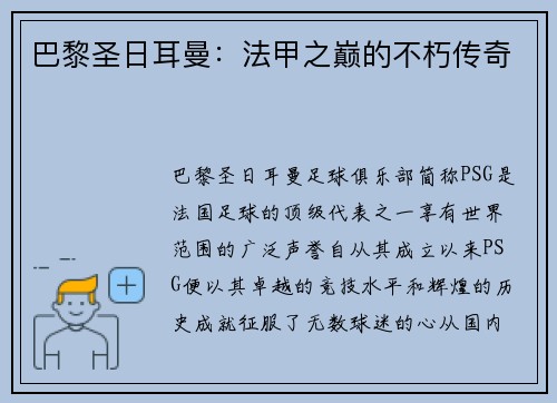 巴黎圣日耳曼：法甲之巅的不朽传奇