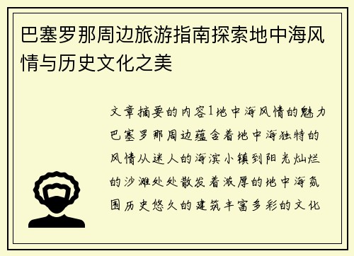 巴塞罗那周边旅游指南探索地中海风情与历史文化之美