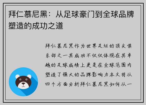 拜仁慕尼黑：从足球豪门到全球品牌塑造的成功之道