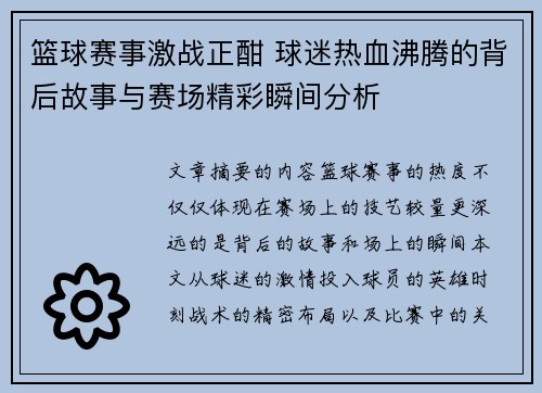 篮球赛事激战正酣 球迷热血沸腾的背后故事与赛场精彩瞬间分析