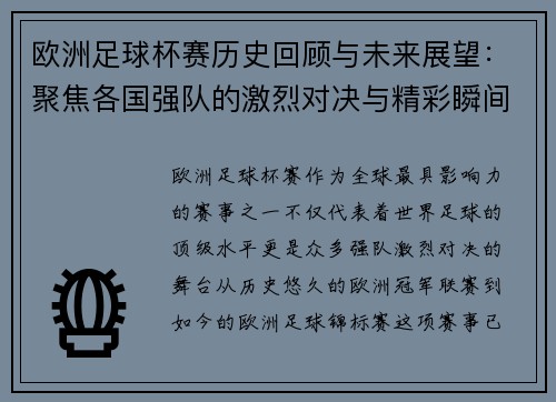 欧洲足球杯赛历史回顾与未来展望：聚焦各国强队的激烈对决与精彩瞬间
