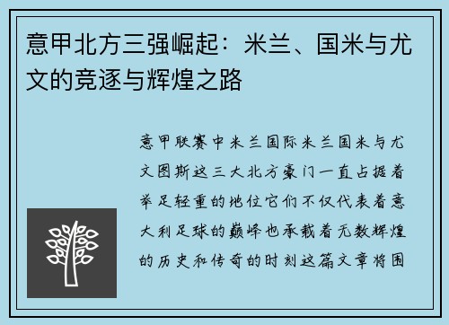 意甲北方三强崛起：米兰、国米与尤文的竞逐与辉煌之路