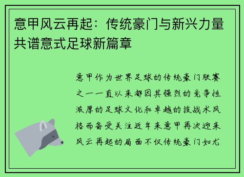 意甲风云再起：传统豪门与新兴力量共谱意式足球新篇章