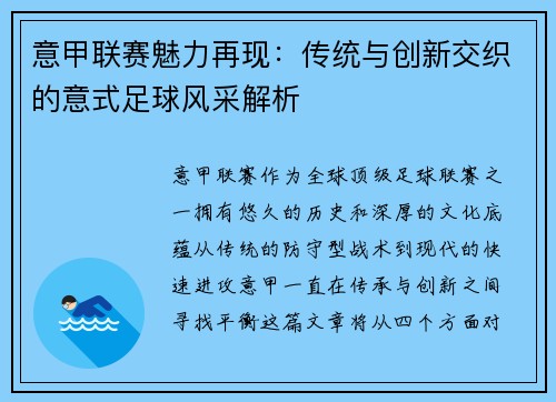 意甲联赛魅力再现：传统与创新交织的意式足球风采解析