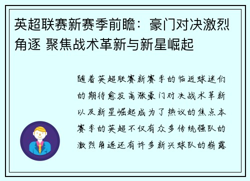 英超联赛新赛季前瞻：豪门对决激烈角逐 聚焦战术革新与新星崛起