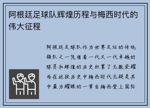 阿根廷足球队辉煌历程与梅西时代的伟大征程