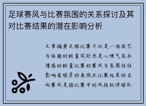 足球赛风与比赛氛围的关系探讨及其对比赛结果的潜在影响分析
