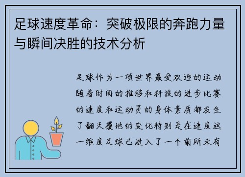 足球速度革命：突破极限的奔跑力量与瞬间决胜的技术分析