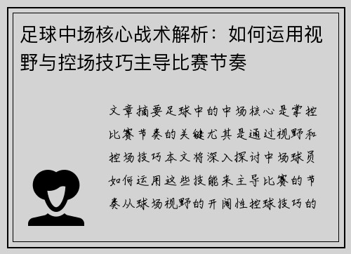 足球中场核心战术解析：如何运用视野与控场技巧主导比赛节奏