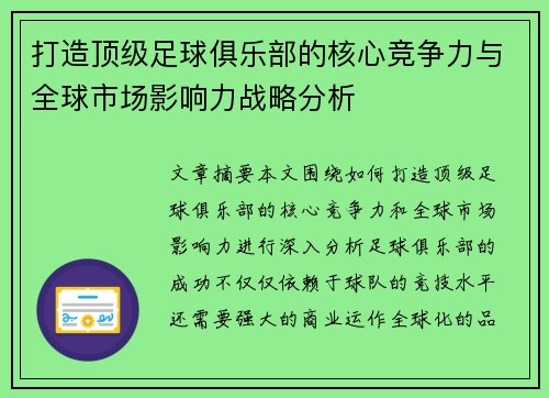 打造顶级足球俱乐部的核心竞争力与全球市场影响力战略分析