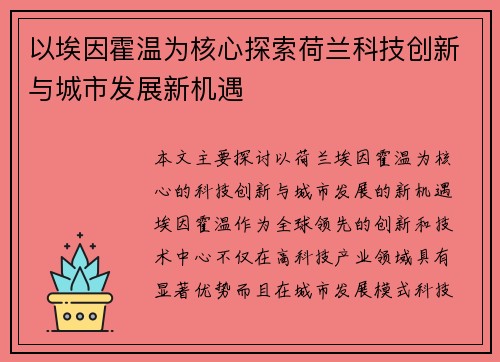 以埃因霍温为核心探索荷兰科技创新与城市发展新机遇