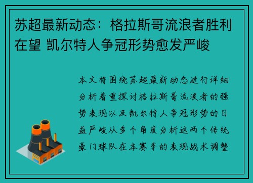 苏超最新动态：格拉斯哥流浪者胜利在望 凯尔特人争冠形势愈发严峻
