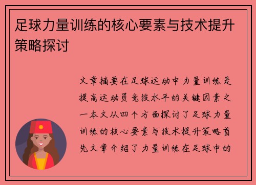 足球力量训练的核心要素与技术提升策略探讨