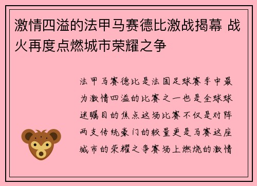 激情四溢的法甲马赛德比激战揭幕 战火再度点燃城市荣耀之争