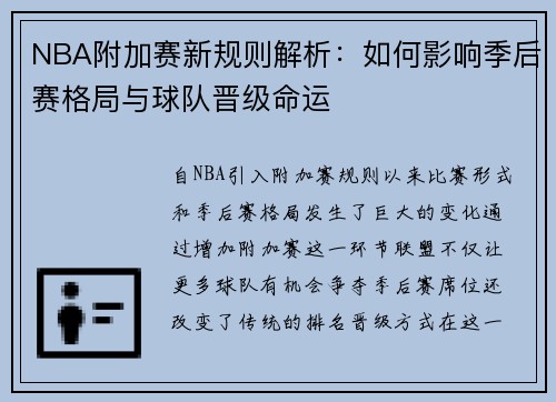 NBA附加赛新规则解析：如何影响季后赛格局与球队晋级命运