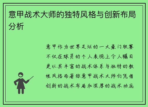 意甲战术大师的独特风格与创新布局分析