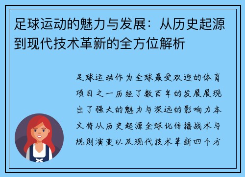足球运动的魅力与发展：从历史起源到现代技术革新的全方位解析