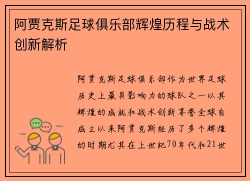 阿贾克斯足球俱乐部辉煌历程与战术创新解析