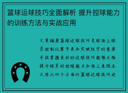 篮球运球技巧全面解析 提升控球能力的训练方法与实战应用