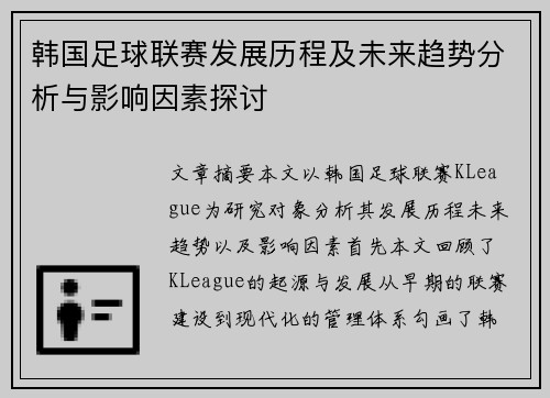韩国足球联赛发展历程及未来趋势分析与影响因素探讨