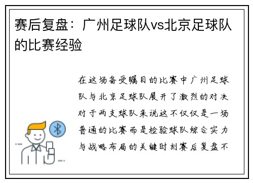 赛后复盘：广州足球队vs北京足球队的比赛经验