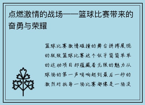 点燃激情的战场——篮球比赛带来的奋勇与荣耀