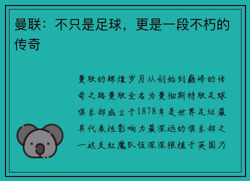 曼联：不只是足球，更是一段不朽的传奇