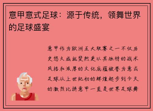 意甲意式足球：源于传统，领舞世界的足球盛宴