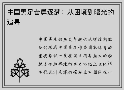 中国男足奋勇逐梦：从困境到曙光的追寻