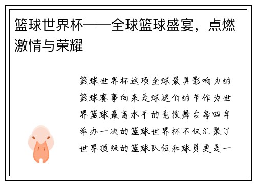篮球世界杯——全球篮球盛宴，点燃激情与荣耀