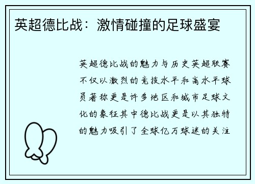 英超德比战：激情碰撞的足球盛宴