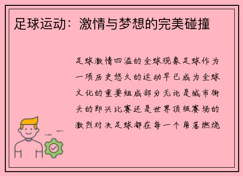 足球运动：激情与梦想的完美碰撞