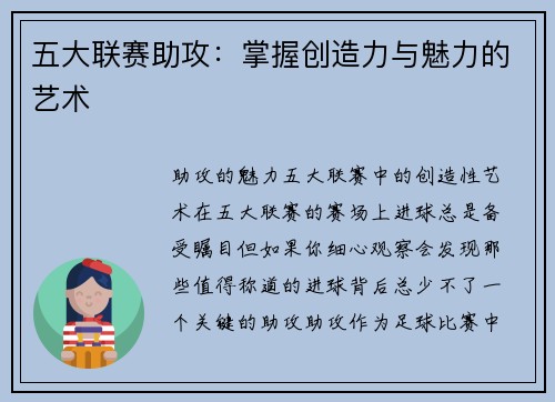 五大联赛助攻：掌握创造力与魅力的艺术