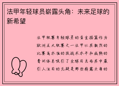 法甲年轻球员崭露头角：未来足球的新希望