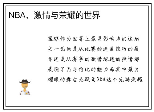 NBA，激情与荣耀的世界