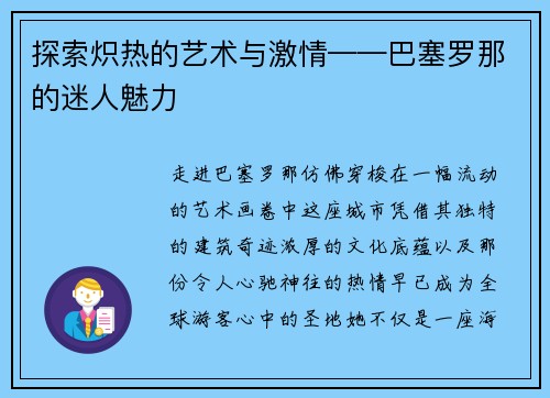 探索炽热的艺术与激情——巴塞罗那的迷人魅力
