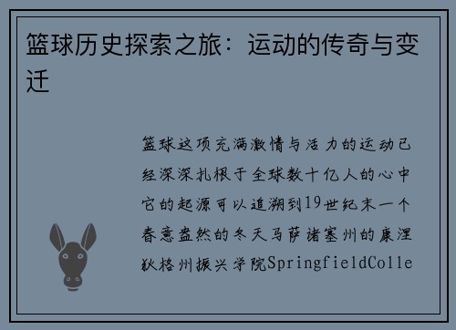 篮球历史探索之旅：运动的传奇与变迁