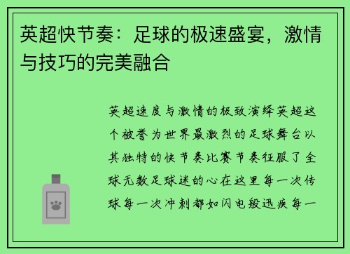 英超快节奏：足球的极速盛宴，激情与技巧的完美融合
