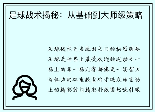 足球战术揭秘：从基础到大师级策略