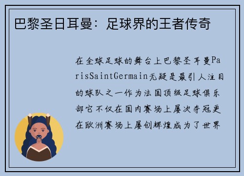 巴黎圣日耳曼：足球界的王者传奇