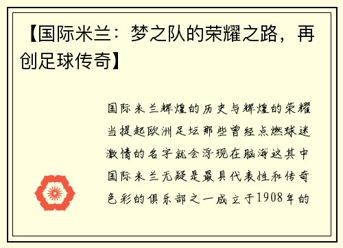 【国际米兰：梦之队的荣耀之路，再创足球传奇】