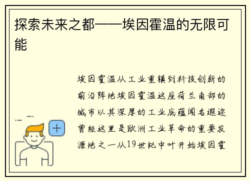探索未来之都——埃因霍温的无限可能