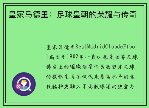 皇家马德里：足球皇朝的荣耀与传奇
