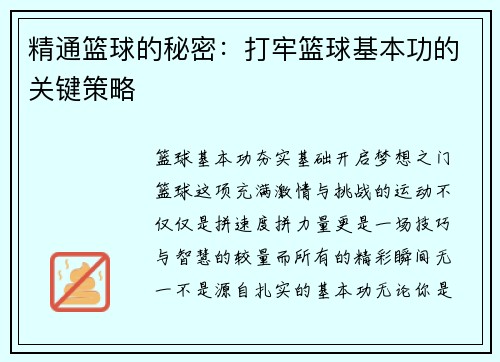 精通篮球的秘密：打牢篮球基本功的关键策略