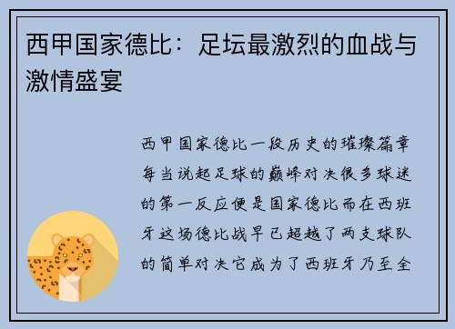西甲国家德比：足坛最激烈的血战与激情盛宴