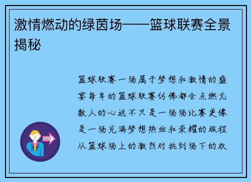 激情燃动的绿茵场——篮球联赛全景揭秘
