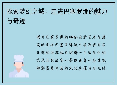 探索梦幻之城：走进巴塞罗那的魅力与奇迹