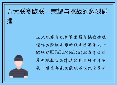 五大联赛欧联：荣耀与挑战的激烈碰撞