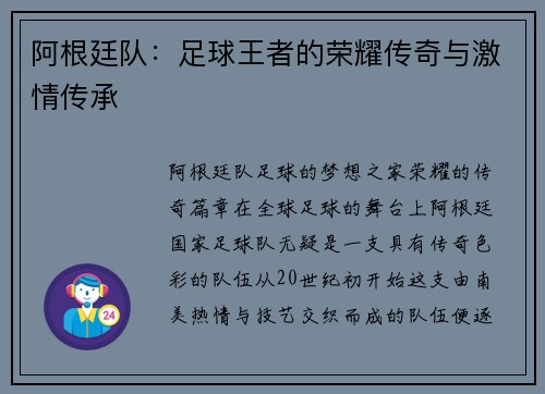 阿根廷队：足球王者的荣耀传奇与激情传承