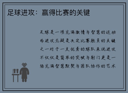 足球进攻：赢得比赛的关键